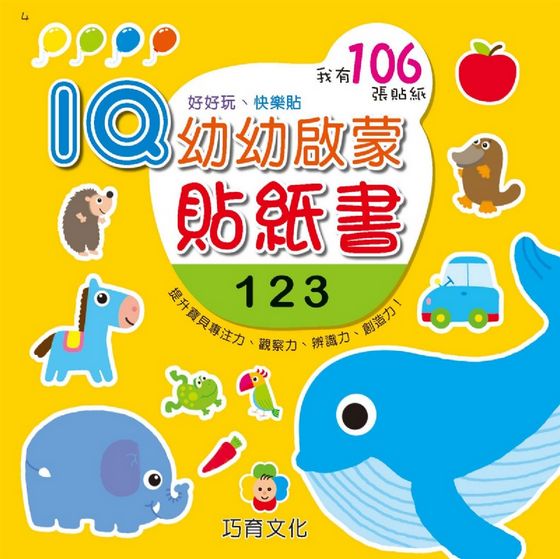 IQ幼幼啟蒙貼紙書(8本)